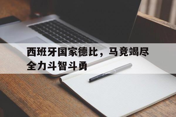 西班牙国家德比，马竞竭尽全力斗智斗勇的简单介绍